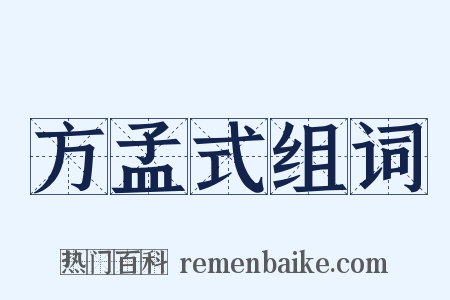 方孟式组词是什么意思的图片